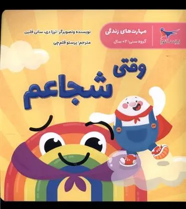 دانلود pdf کتاب وقتی شجاعم دورلینگ کیندرزلی