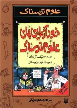 دانلود pdf کتاب خودآزمایی های علوم ترسناک نیک آرنولد