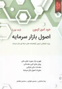 دانلود pdf کتاب خودآموز آزمون اصول بازار سرمایه (جلد1) 