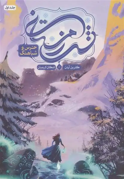 دانلود pdf کتاب شب زمستانی 1 کاترین آردن