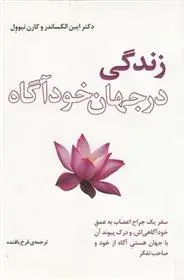 دانلود pdf کتاب زندگی در جهان خودآگاه ایبن الکساندر