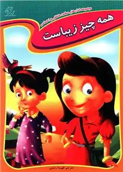 دانلود pdf کتاب همه چیز زیباست انتشارات کوایکسوت