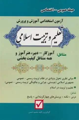 دانلود pdf کتاب آزمون استخدامی آموزش و پرورش:تعلیم و تربیت اسلامی محمود شمس