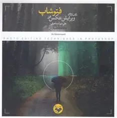 دانلود pdf کتاب تکنیک های ویرایش عکس در فتوشاپ سیدعلی میراسماعیلی