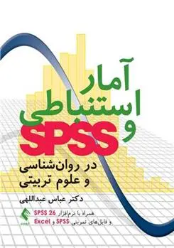 دانلود pdf کتاب آمار استنباطی و SPSS در روان شناسی و علوم تربیتی عباس عبداللهی