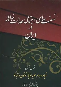 دانلود pdf کتاب نهضت های اجتماعی عدالت خواهانه در ایران شاپور رواسانی