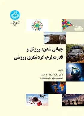 دانلود pdf کتاب جهانی شدن، ورزش و قدرت نرم، گردشگری ورزشی مجید جلالی فراهانی