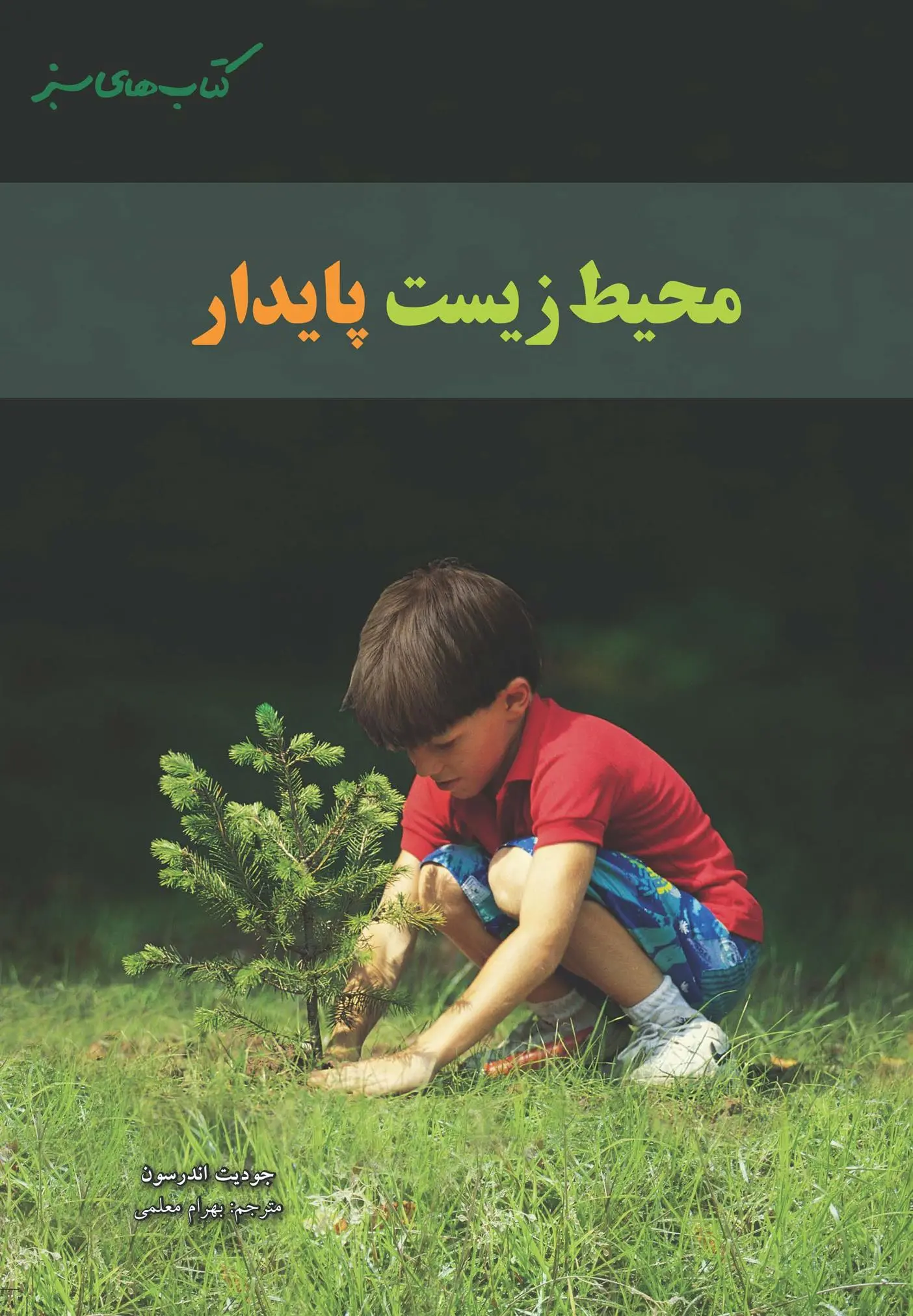 دانلود pdf کتاب محیط زیست پایدار جودیت اندرسون