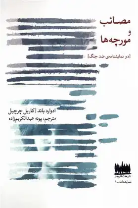 دانلود pdf کتاب مصائب و مورچه ها کاریل چرچیل