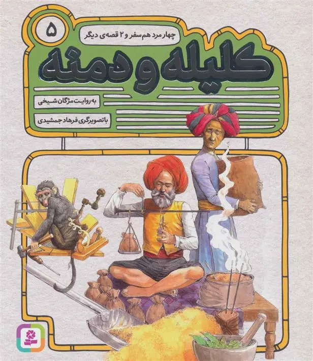 خرید و قیمت کتاب کلیله و دمنه 5 اثر مژگان شیخی