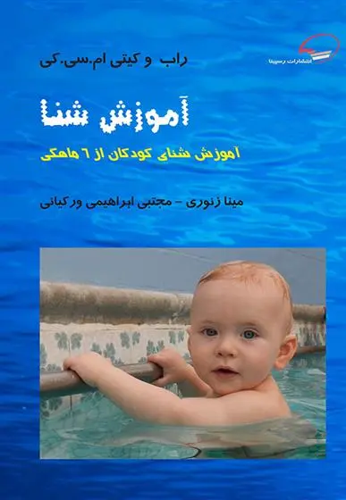 دانلود pdf کتاب آموزش شنا راب ام سی کی