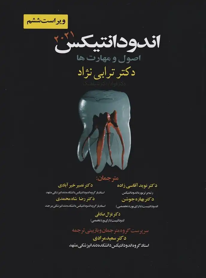 دانلود pdf کتاب اندودانتیکس 2021 _ اصول و مهارت ها ترابی نژاد محمود ترابی نژاد