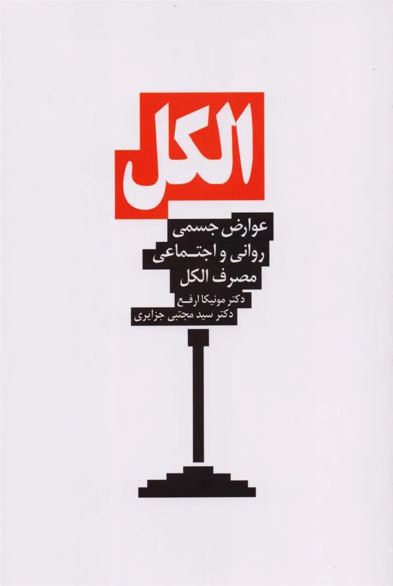 دانلود pdf کتاب الکل مونیکا ارفع