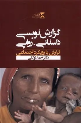 دانلود pdf کتاب گزارش نویسی داستانی روایی احمد توکلی