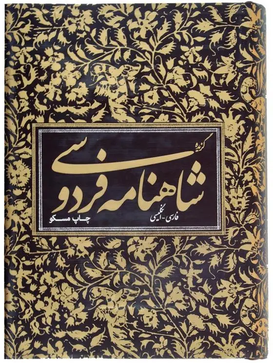 دانلود pdf کتاب گزیده شاهنامه فردوسی ابوالقاسم فردوسی