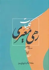 دانلود pdf کتاب کلیات رهی معیری