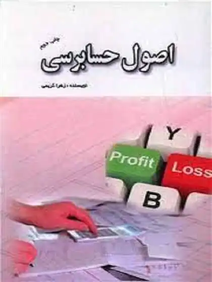 دانلود pdf کتاب اصول حسابرسی زهرا کریمی