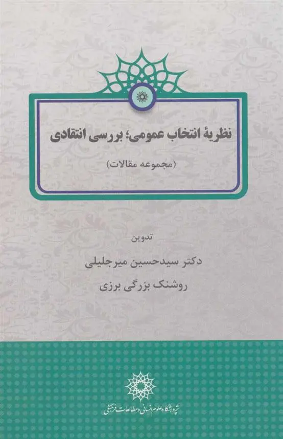 دانلود pdf کتاب نظریه انتخاب عمومی؛ بررسی انتقادی حسین میرجلیلی
