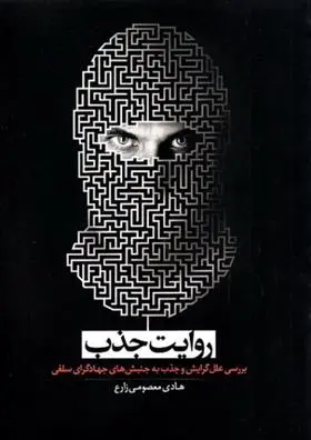 دانلود pdf کتاب روایت جذب هادی معصومی زارع
