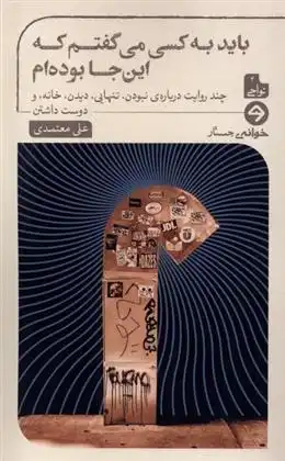 دانلود pdf کتاب باید به کسی می گفتم که این جا بوده ام علی معتمدی