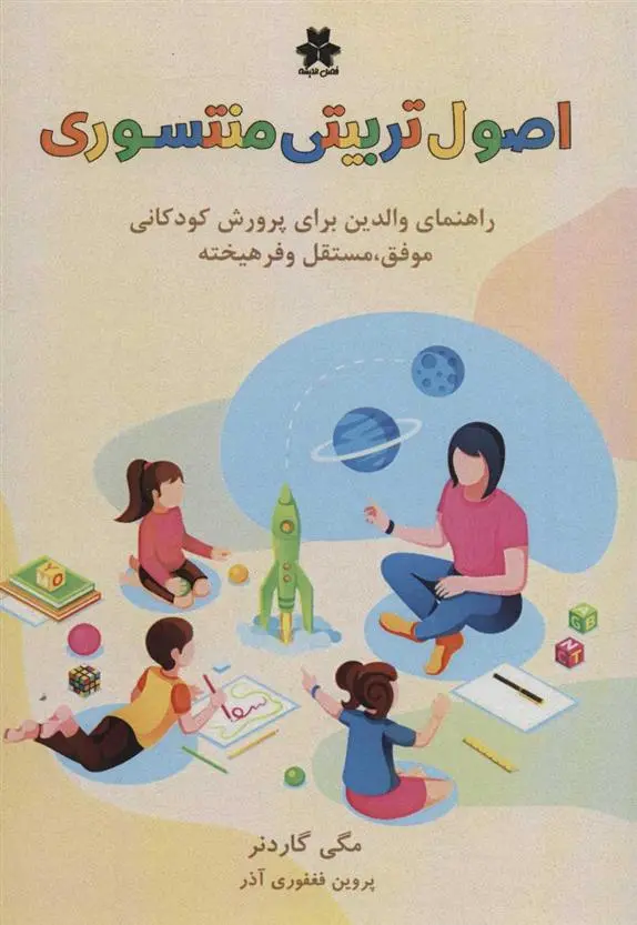 دانلود pdf کتاب اصول تربیتی منتسوری مگی گاردنر