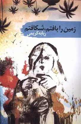 دانلود pdf کتاب زمین را بافتم، شکافتم ربابه کریمی