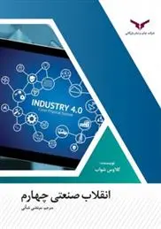 دانلود pdf کتاب انقلاب صنعتی چهارم کلاوس شواپ