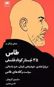 دانلود pdf کتاب طاس : ۳۵ جستار کوتاه فلسفی سایمون کریچلی
