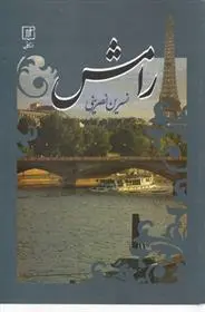 دانلود pdf کتاب رامش نسرین نصرینی