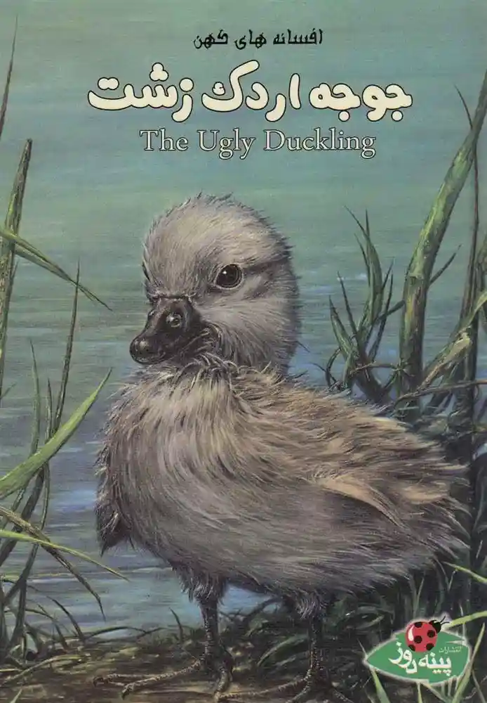 دانلود pdf کتاب جوجه اردک زشت ران رندال