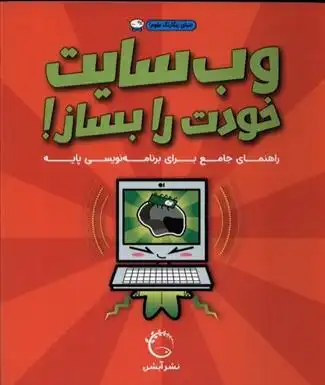 دانلود pdf کتاب وب سایت خودت را بساز سایمون بشر