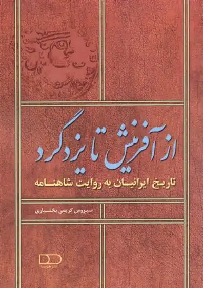 دانلود pdf کتاب از آفرینش تا یزدگرد سیروس کریمی بختیاری