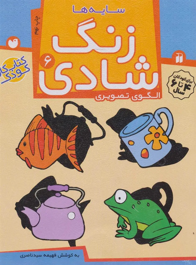 دانلود pdf کتاب زنگ شادی 6 فهیمه سیدناصری