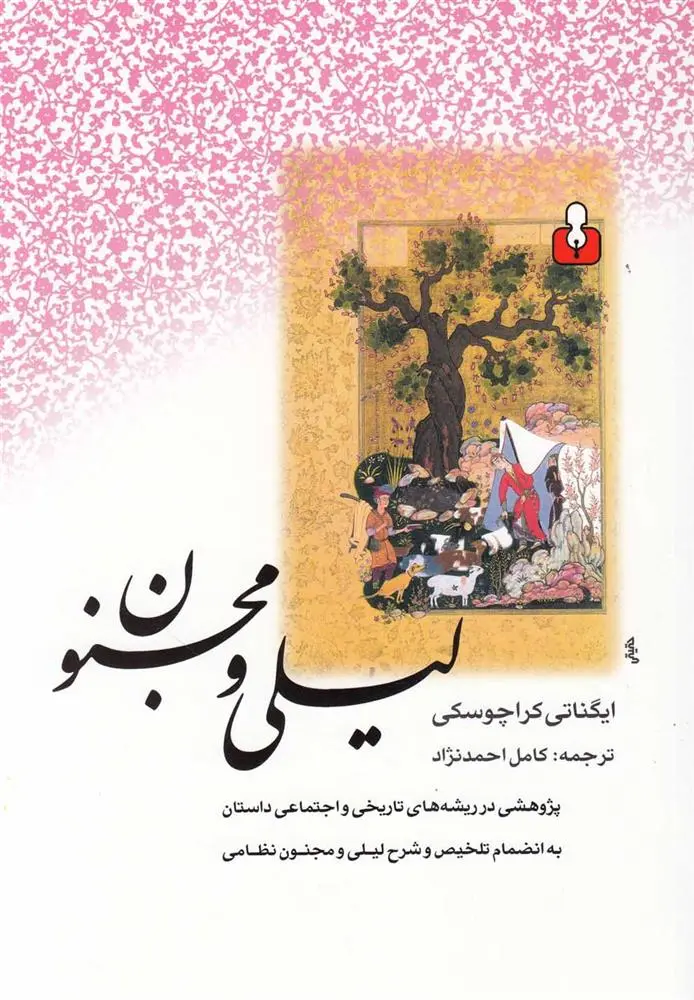دانلود pdf کتاب لیلی و مجنون ایگناتی یولیانوویچ کراچکوفسکی