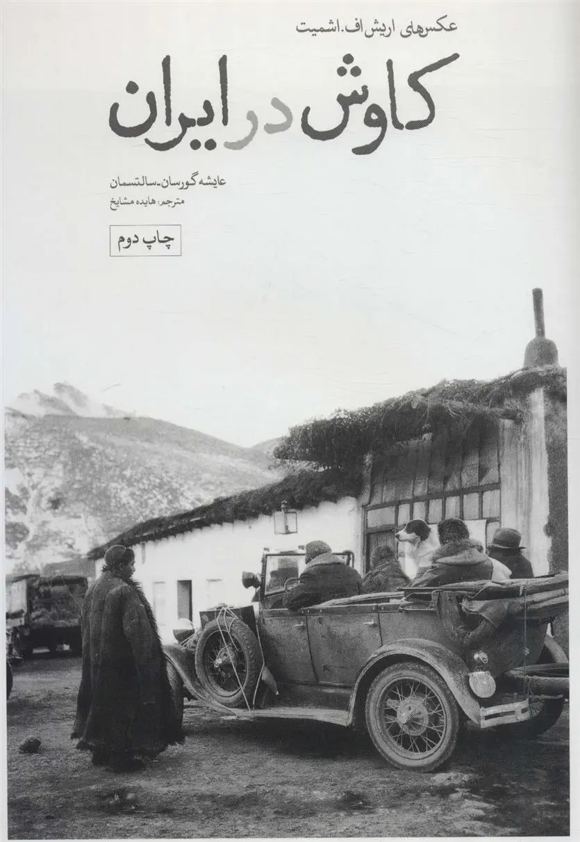 دانلود pdf کتاب کاوش در ایران عایشه گورسان سالتسمان