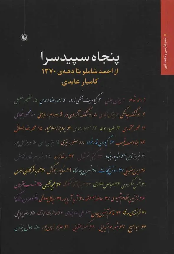خرید و قیمت کتاب پنجاه سپیدسرا اثر کامیار عابدی