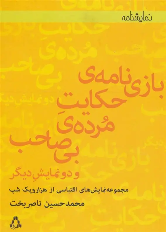 دانلود pdf کتاب بازی نامه ی حکایت مرده ی بی صاحب محمدحسین ناصربخت