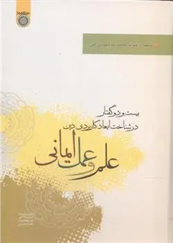 دانلود pdf کتاب علم و عمل ایمانی محمدرضا مهدوی کنی