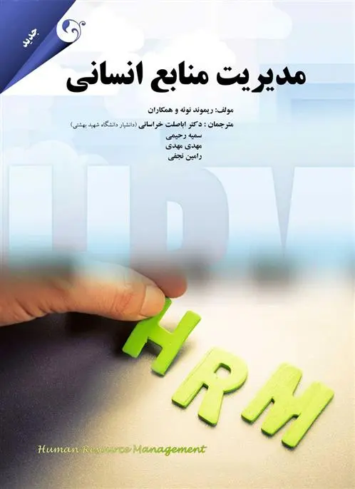 دانلود pdf کتاب مدیریت منابع انسانی ریموند نویه