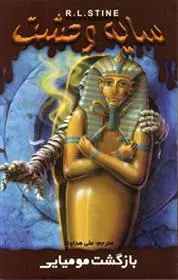 دانلود pdf کتاب بازگشت مومیایی آر ال استاین