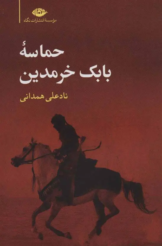خرید و قیمت کتاب حماسه بابک خرمدین اثر نادعلی همدانی
