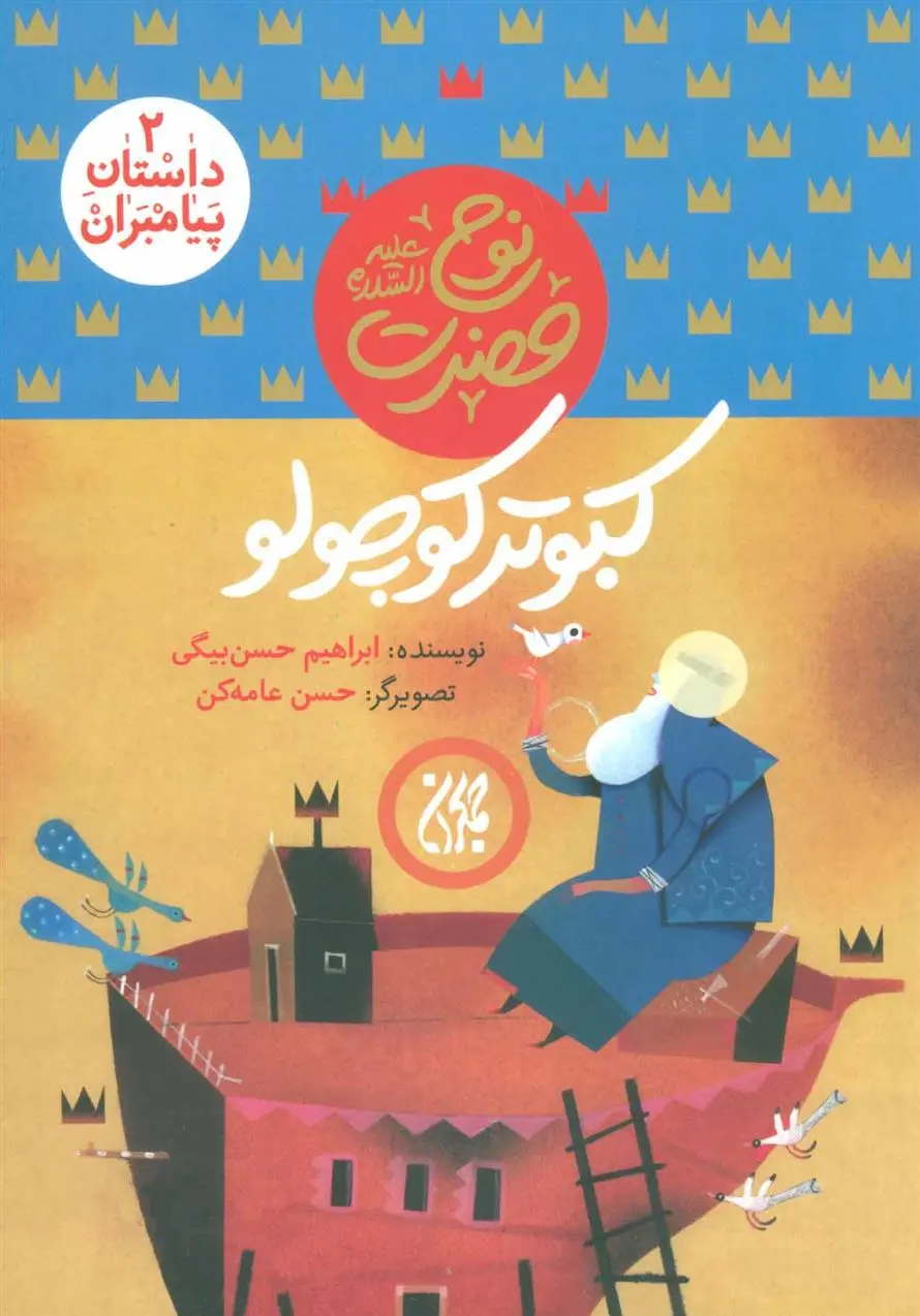 دانلود pdf کتاب کبوتر کوچولو ابراهیم حسن بیگی