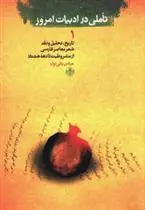 خرید و قیمت کتاب تاملی در ادبیات امروز (1) 