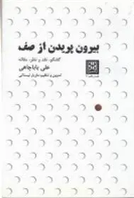 دانلود pdf کتاب بیرون پریدن از صف علی باباچاهی