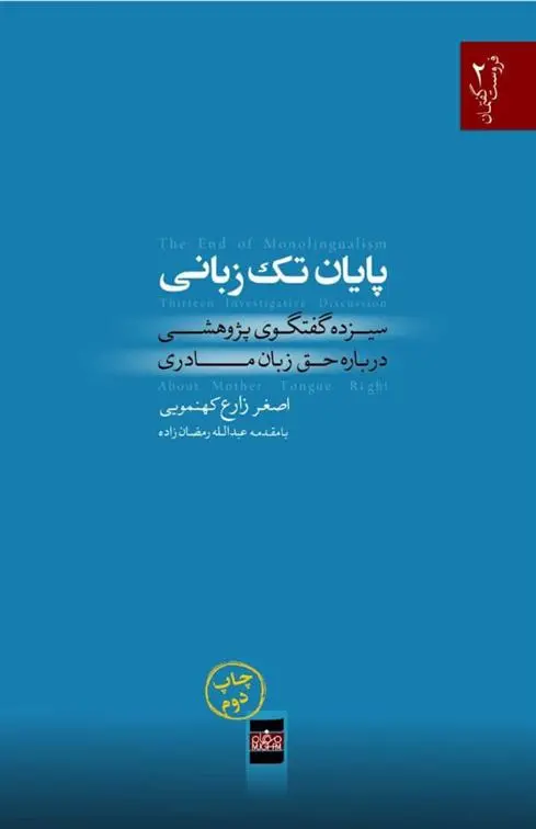 دانلود pdf کتاب پایان تک زبانی اصغر زارع کهنمویی