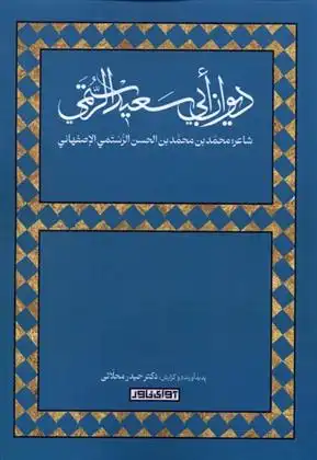 دانلود pdf کتاب دیوان ابی سعید الرستمی محمد بن محمد رستمی اصفهانی