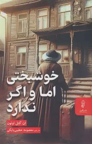 دانلود pdf کتاب خوشبختی اما و اگر ندارد ان گئل اوئون