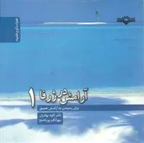 دانلود pdf کتاب آرامش در ژرفا 1 کاوه بهادران