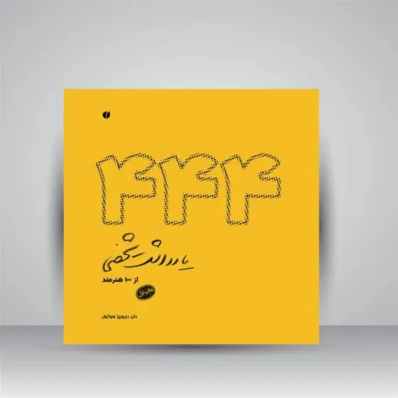 دانلود pdf کتاب 444 یادداشت شخصی از 100 هنرمند دان دی وریز سوکول