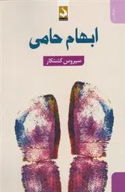 دانلود pdf کتاب ابهام حامی سیروس کشتکار